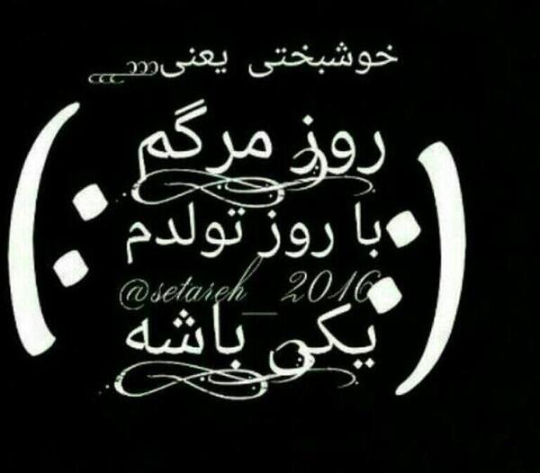 عکس نوشته روز تولدمه