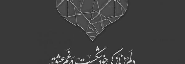 عکس سیاه با قلب