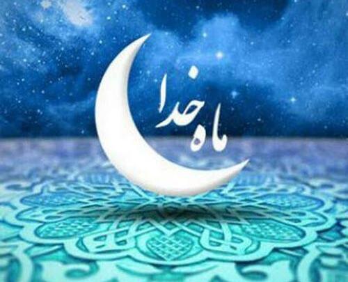 عکس از ماه رمضان زیبا