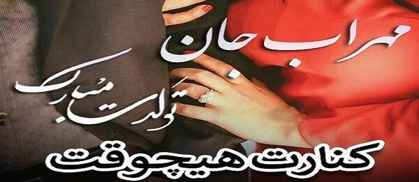 عکسهای مهراب جدید