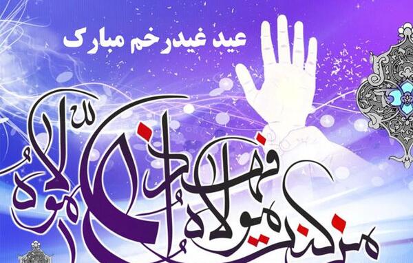 عکس های زیبا غدیر