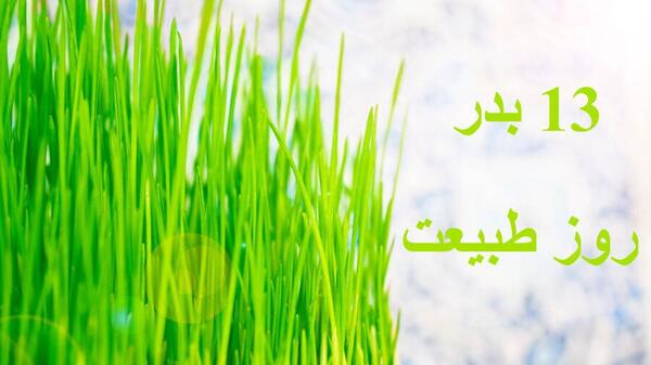 عکس تبریک 13 بدر