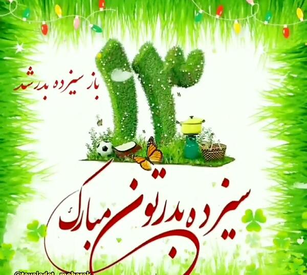 عکس تبریک 13 بدر