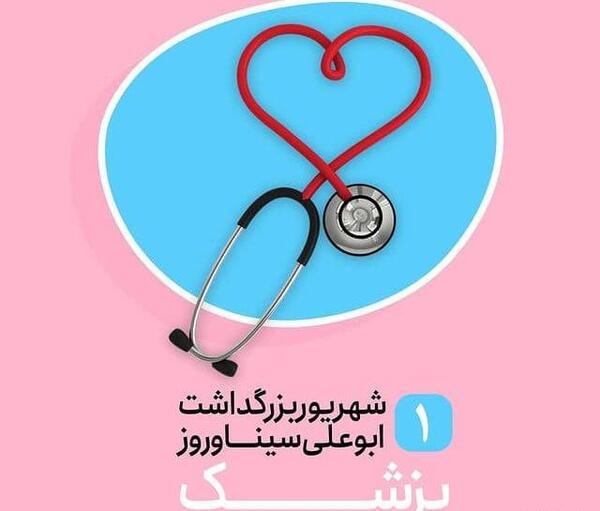 عکس روز پزشک