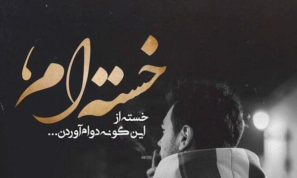 عکس غمگین روزم مبارک