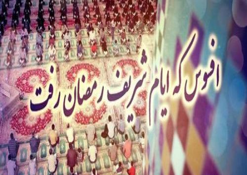 عکس پروفایل خداحافظی ماه رمضان