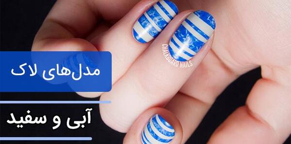 عکس مدل ناخن لاک سفید