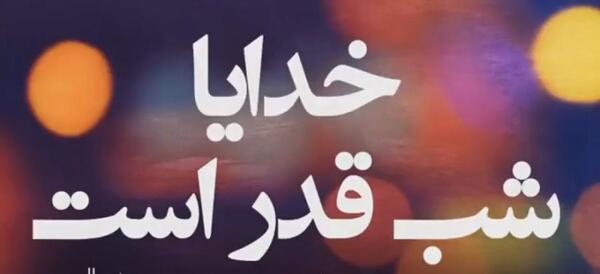 عکس قشنگ برای شب قدر
