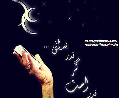 عکس قشنگ برای شب قدر