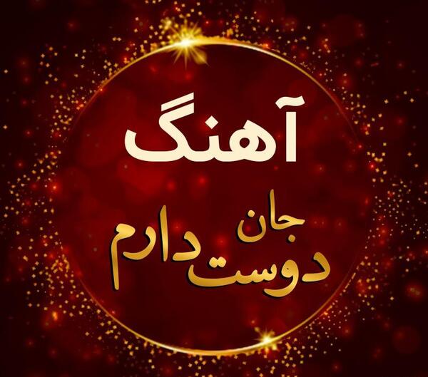 عکس برای پروفایل آهنگ