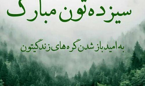 متن و عکس سیزده بدر عاشقانه