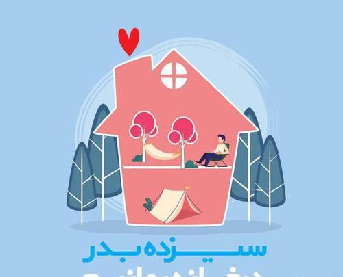 عکس سیزده بدر برای وضعیت واتساپ