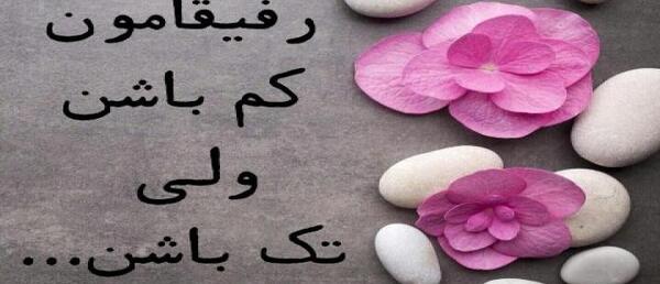 عکس برای پروفایل گروه صمیمی