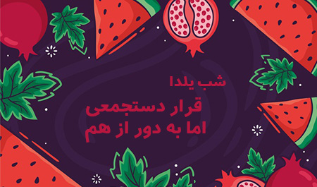 عکس کرونا و شب یلدا