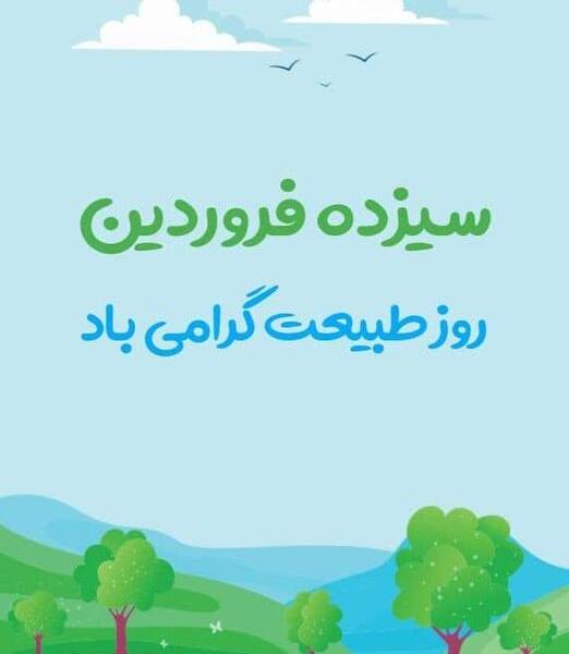 عکس سیزده بدر ایرانی