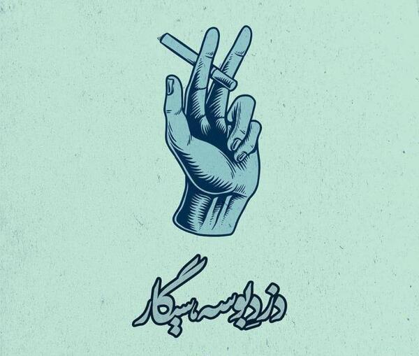 عکس پروفایل پسرونه سیگار