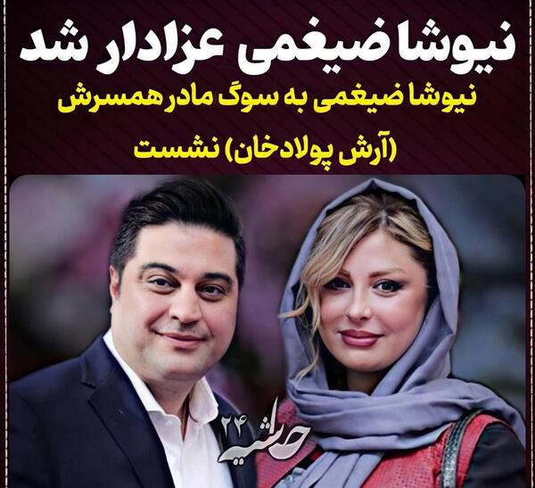 عکس نیوشا ضیغمی و خانواده اش
