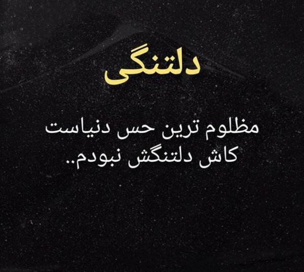 عکس نوشته های عاشقانه تنهایی جدید