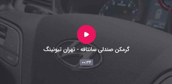 عکس سانتافه در تهران