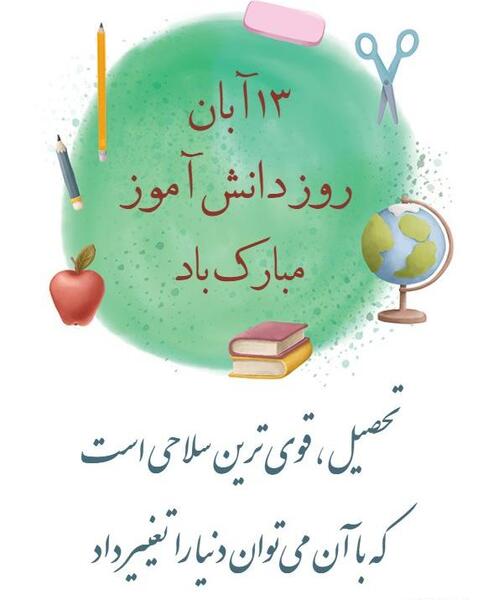 عکس روز دانش اموز