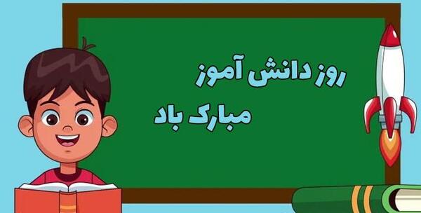عکس روز دانش اموز