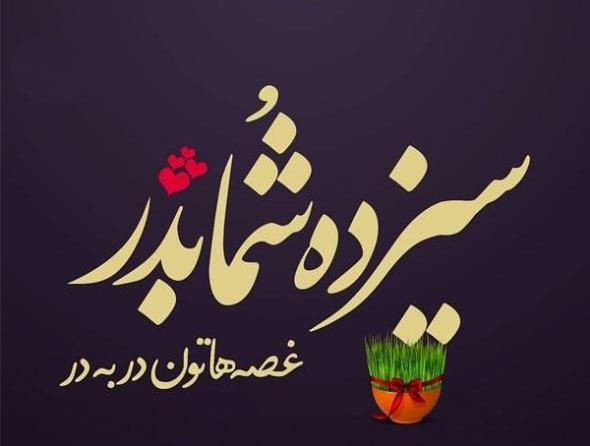 عکس سیزده بدر در خانه میمانیم
