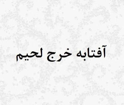 عکس آفتابه قرمز