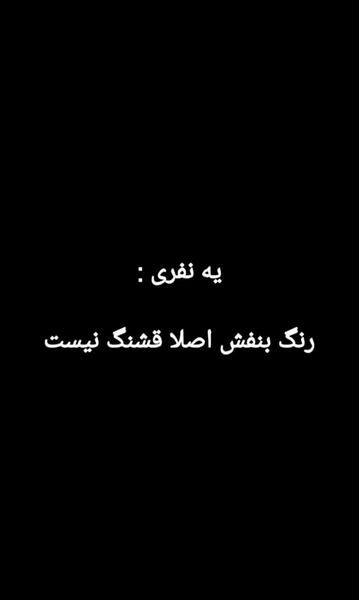 عکس سیاه قشنگ
