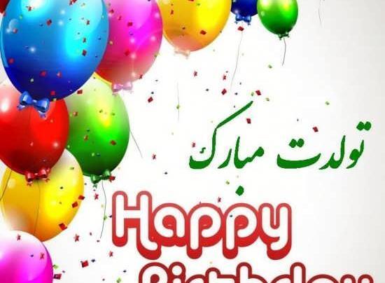 عکس روز تولد