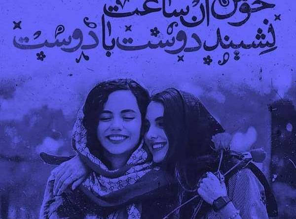 عکس بغل رفیقانه
