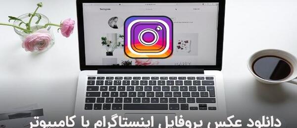 عکس پروفایل در اینستا