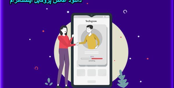 عکس پروفایل در اینستا