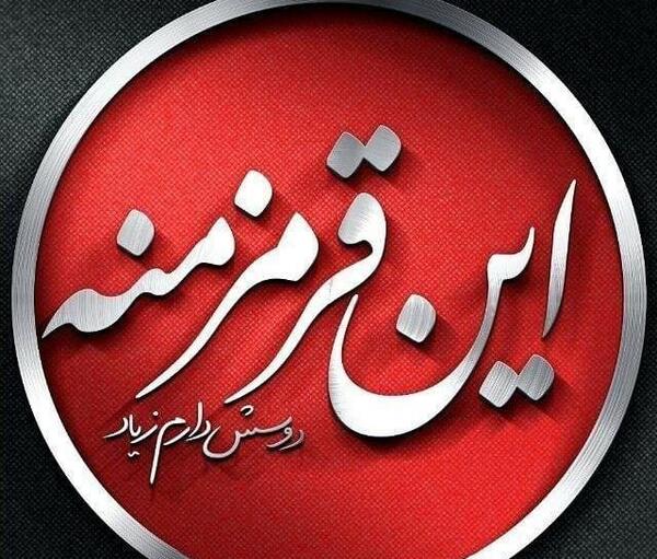 عکس قرمز استقلال