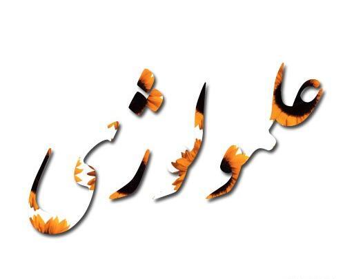 عکس پروفایل برای گروه نوادگان