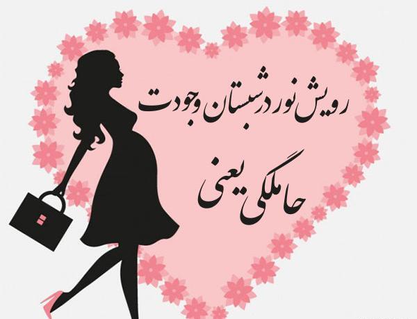 عکس بازی حامله