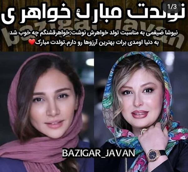 عکس بچه ی نیوشا ضیغمی