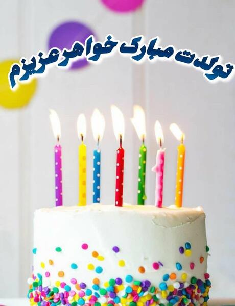 عکس نوشته لیلی جونم تولدت مبارک