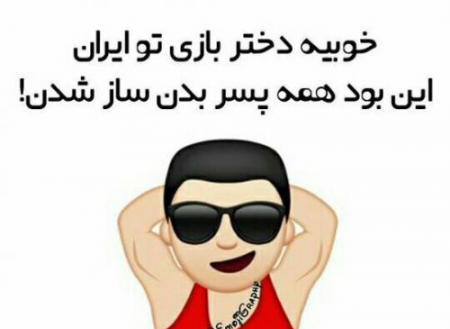 عکس بازی خنده دار