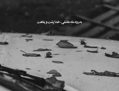 عکس نوشته خدا پشت و پناهت عشقم