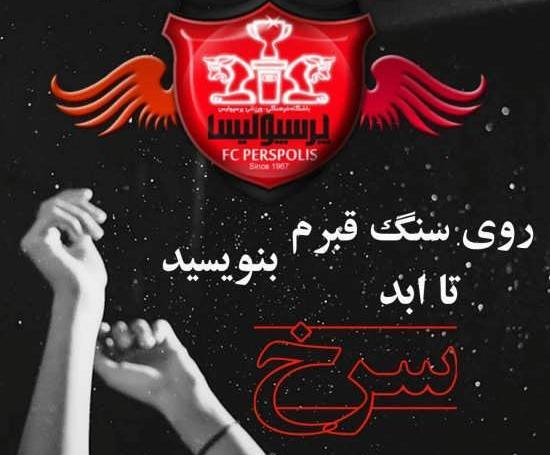 عکس پروفایل طرفداران پرسپولیس
