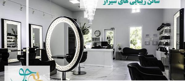 عکس آرایشگاه یاس