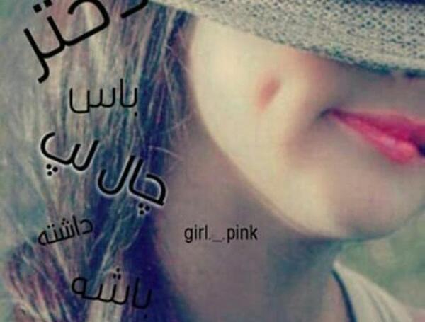 عکس نوشته دختر باید نقاشی خدا باشه