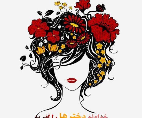 عکس نوشته دختر باید نقاشی خدا باشه