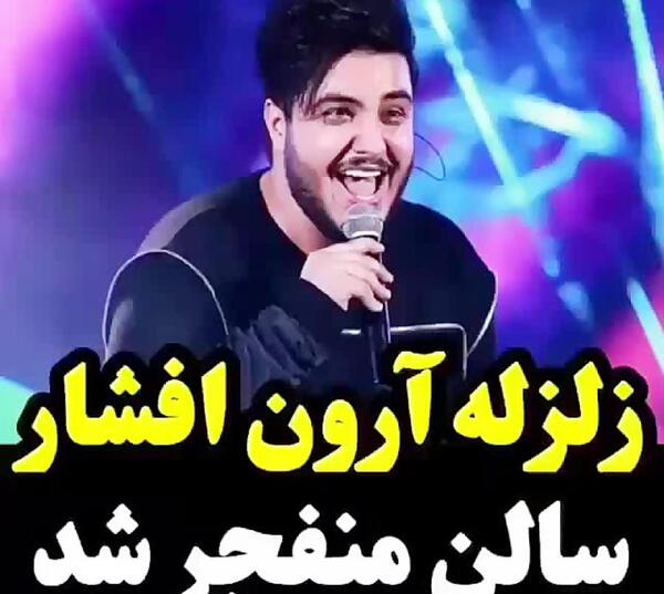زیباترین عکس ارون افشار