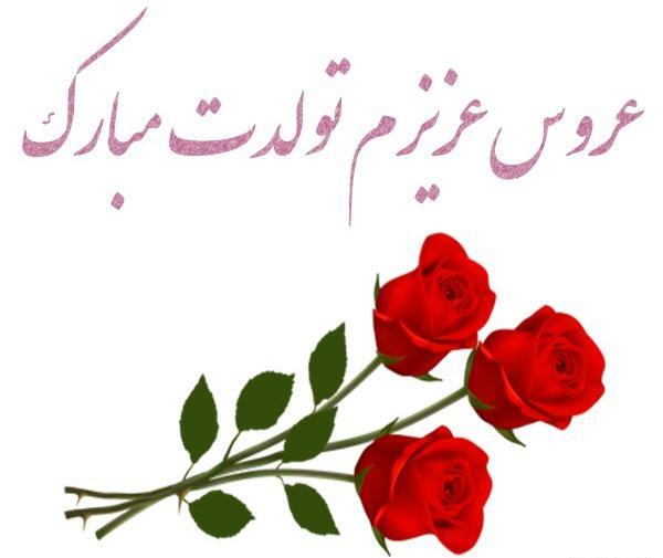 عکس عروس زیبا و قشنگ