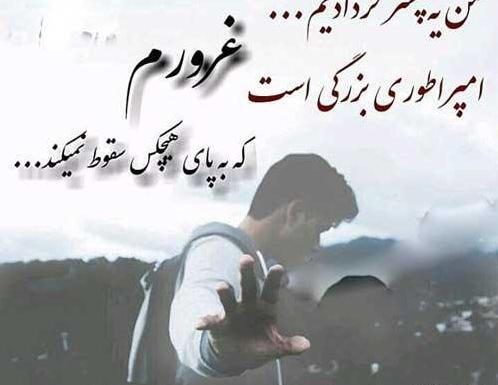 عکس نوشته غرورم بشکنه