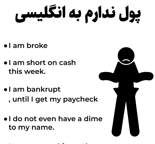 عکس پول ندارم