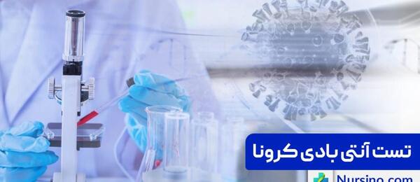 عکس تست کرونا از بینی