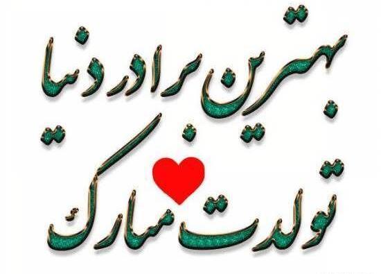 عکس نوشته بهترین زن داداش دنیا تولدت مبارک