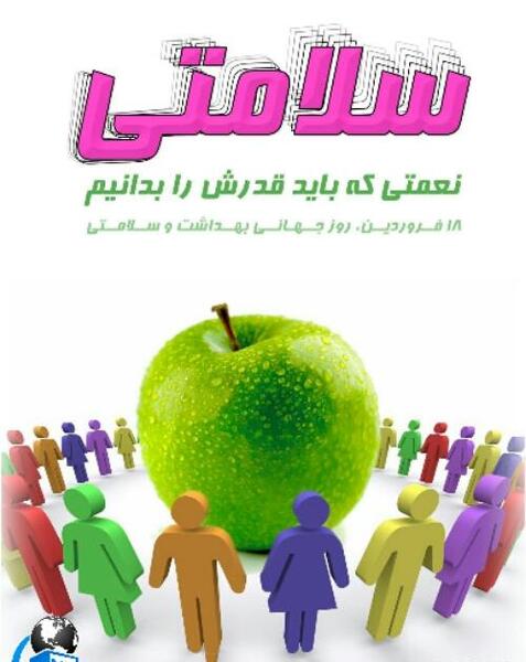 عکس تبریک روز جهانی بهداشت حرفه ای